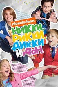 Смотреть сериал Никки, Рикки, Дикки и Дон 1,2,3,4 сезон онлайн бесплатно