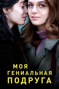 Сериал Моя гениальная подруга 1-4 сезон смотреть онлайн бесплатно