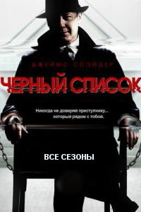 Смотреть сериал Черный-список 1-10 сезон