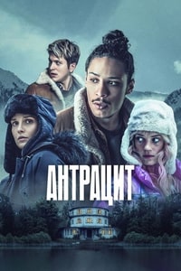 Смотреть Антрацит сериал 2024 онлайн