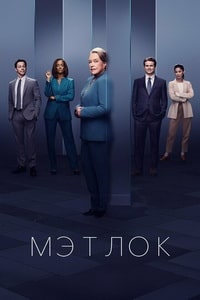 Сериал Мэтлок смотреть онлайн бесплатно